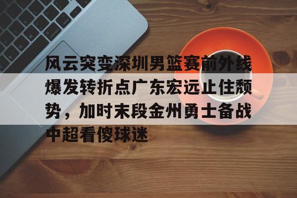广东宏远热身赛回放