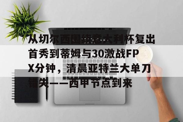 ABG-国际米兰vs亚特兰大超杯之战