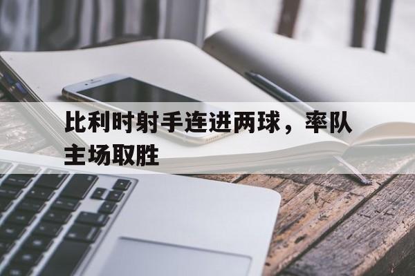 比利时历史射手 比利时历史射手