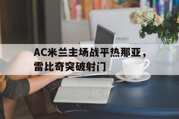 ac米兰 雷比奇 ac米兰 雷比奇