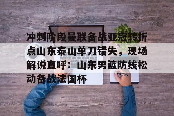 山东鲁能泰山比赛回放